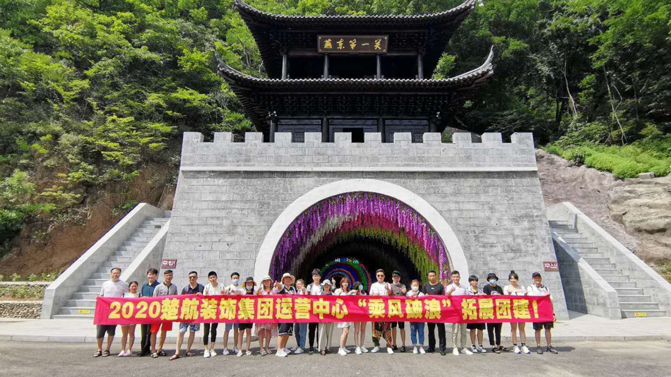 大牛子操小嫩逼视频2020楚航装饰集团运营中心“乘风破浪” 拓展团建